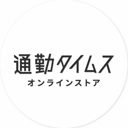 通勤タイムスオンラインストア