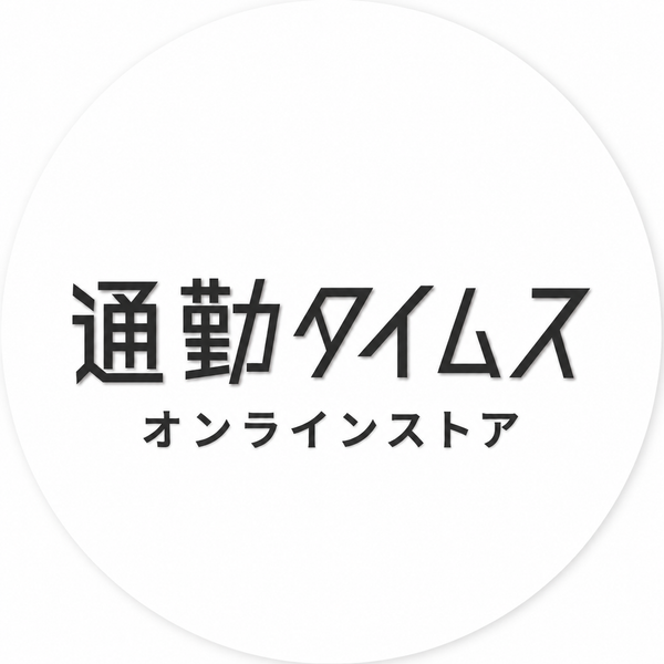 通勤タイムスオンラインストア